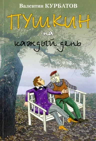 Пушкин на каждый день: купить с доставкой по Кипру или в книжных магазинах Букберри в Лимасоле, Ларнаке и Пафосе