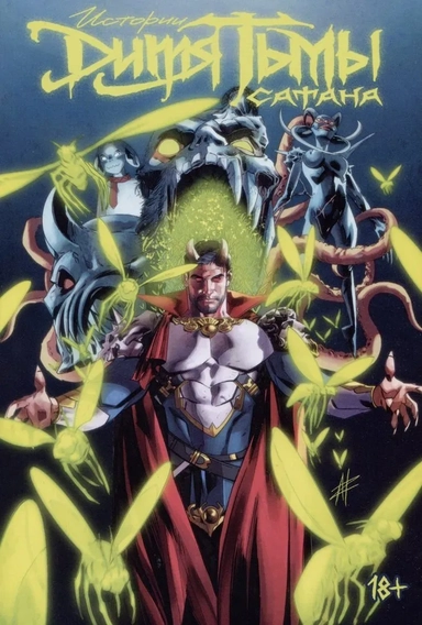 Истории Дитя Тьмы: Сатана: купить с доставкой по Кипру или в книжных магазинах Букберри в Лимасоле, Ларнаке и Пафосе