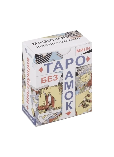 Таро без рамок мини (78 карт + инструкция): купить с доставкой по Кипру или в книжных магазинах Букберри в Лимасоле, Ларнаке и Пафосе