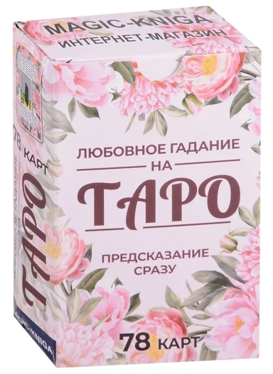 Любовное гадание на Таро. Предсказание сразу (78 карт): купить с доставкой по Кипру или в книжных магазинах Букберри в Лимасоле, Ларнаке и Пафосе
