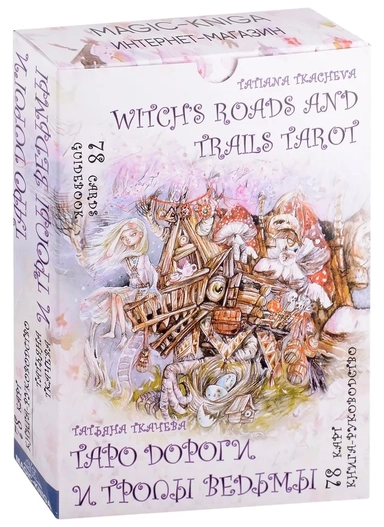 Таро Дороги и тропы ведьмы / Witchs roads and trails Tarot (78 карт/Cards + книга-руководство/Guidebook): купить с доставкой по Кипру или в книжных магазинах Букберри в Лимасоле, Ларнаке и Пафосе