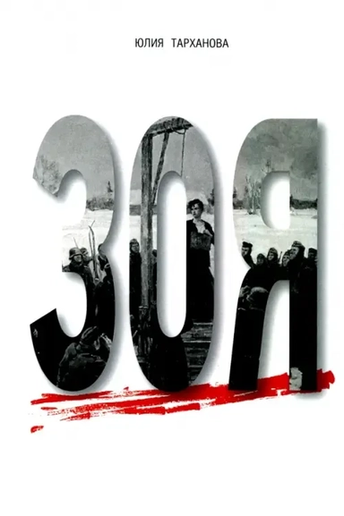 Зоя: купить с доставкой по Кипру или в книжных магазинах Букберри в Лимасоле, Ларнаке и Пафосе