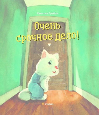 ГУД.Очень срочное дело!: купить с доставкой по Кипру или в книжных магазинах Букберри в Лимасоле, Ларнаке и Пафосе