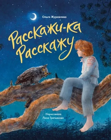 Расскажи-ка Расскажу: купить с доставкой по Кипру или в книжных магазинах Букберри в Лимасоле, Ларнаке и Пафосе