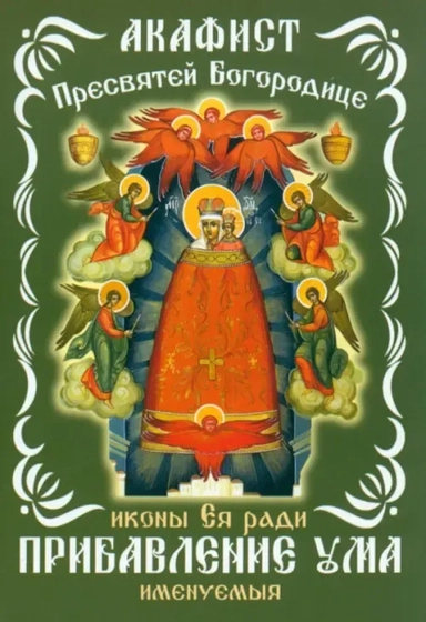 Акафист Пресвятой Богородице, иконе Ея ради Прибавление ума именуемыя: купить с доставкой по Кипру или в книжных магазинах Букберри в Лимасоле, Ларнаке и Пафосе