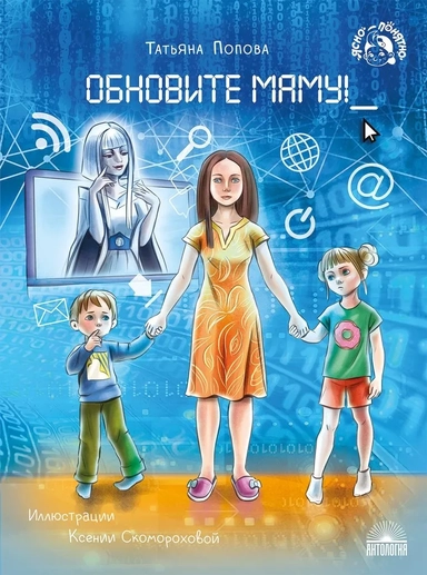 Обновите маму!: купить с доставкой по Кипру или в книжных магазинах Букберри в Лимасоле, Ларнаке и Пафосе