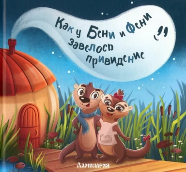 Как у Бени и Фени завелось привидение: купить с доставкой по Кипру или в книжных магазинах Букберри в Лимасоле, Ларнаке и Пафосе