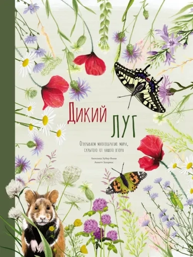 Дикий луг. Открываем многообразие мира, скрытого от нашего взора: купить с доставкой по Кипру или в книжных магазинах Букберри в Лимасоле, Ларнаке и Пафосе