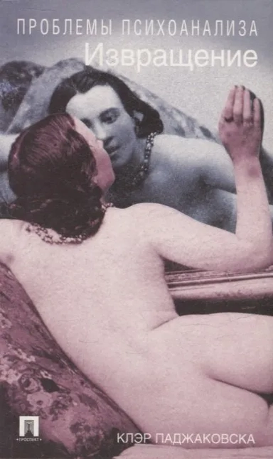 Извращение: купить с доставкой по Кипру или в книжных магазинах Букберри в Лимасоле, Ларнаке и Пафосе