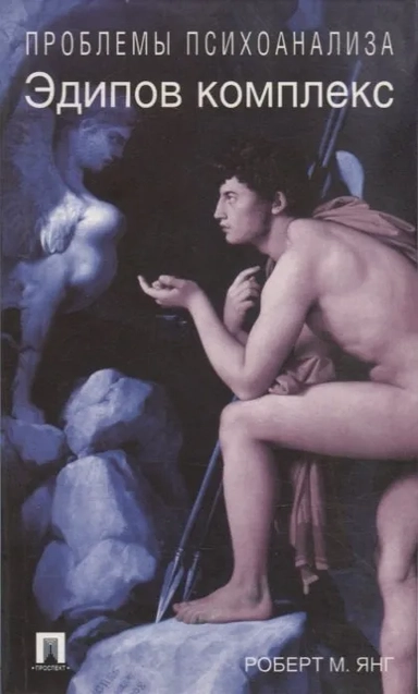 Эдипов комплекс: купить с доставкой по Кипру или в книжных магазинах Букберри в Лимасоле, Ларнаке и Пафосе