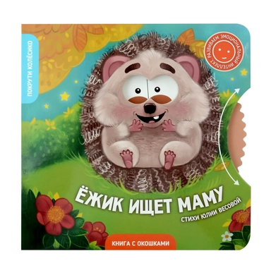 Книги с окошками и диском Ёжик ищет маму: купить с доставкой по Кипру или в книжных магазинах Букберри в Лимасоле, Ларнаке и Пафосе