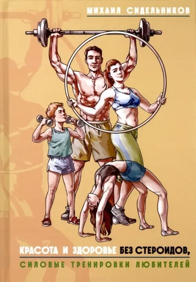 Красота и здоровье без стероидов. Силовые тренировки любителей: купить с доставкой по Кипру или в книжных магазинах Букберри в Лимасоле, Ларнаке и Пафосе