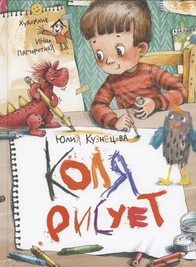 Коля рисует: купить с доставкой по Кипру или в книжных магазинах Букберри в Лимасоле, Ларнаке и Пафосе