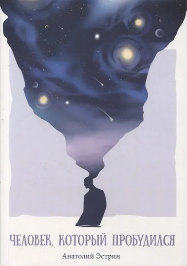 Человек, который пробудился: купить с доставкой по Кипру или в книжных магазинах Букберри в Лимасоле, Ларнаке и Пафосе