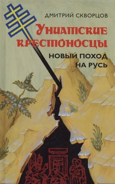 Униатские крестоносцы. Новый поход на Русь: купить с доставкой по Кипру или в книжных магазинах Букберри в Лимасоле, Ларнаке и Пафосе