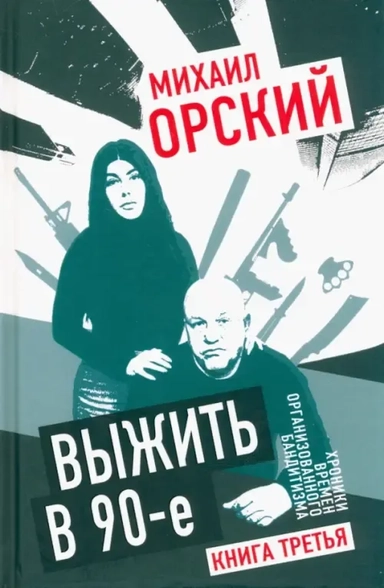 Выжить в 90-е. Хроники времен организованного бандитизма. Книга 3. Полная версия: купить с доставкой по Кипру или в книжных магазинах Букберри в Лимасоле, Ларнаке и Пафосе
