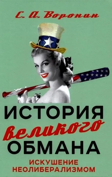История великого обмана. Искушение неолиберализмом: купить с доставкой по Кипру или в книжных магазинах Букберри в Лимасоле, Ларнаке и Пафосе