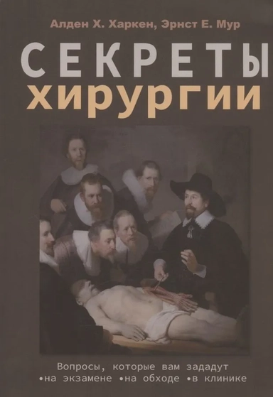Секреты хирургии: купить с доставкой по Кипру или в книжных магазинах Букберри в Лимасоле, Ларнаке и Пафосе