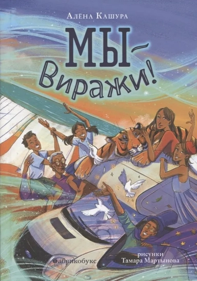 Мы - Виражи! НОВИНКА: купить с доставкой по Кипру или в книжных магазинах Букберри в Лимасоле, Ларнаке и Пафосе