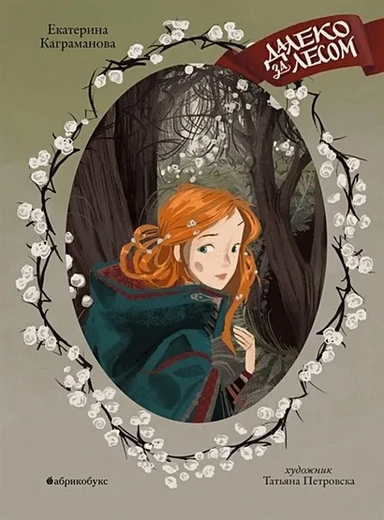 Далеко за лесом.  НОВИНКА: купить с доставкой по Кипру или в книжных магазинах Букберри в Лимасоле, Ларнаке и Пафосе