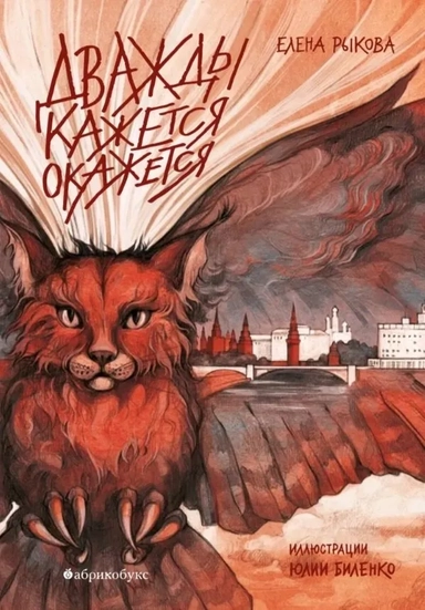 Дважды кажется окажется. Вторая часть дилогии. Приход тиража 29.07.2022: купить с доставкой по Кипру или в книжных магазинах Букберри в Лимасоле, Ларнаке и Пафосе