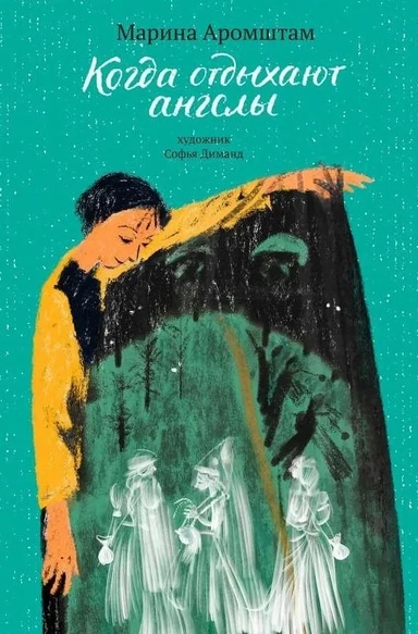 Когда отдыхают ангелы. НОВИНКА: купить с доставкой по Кипру или в книжных магазинах Букберри в Лимасоле, Ларнаке и Пафосе