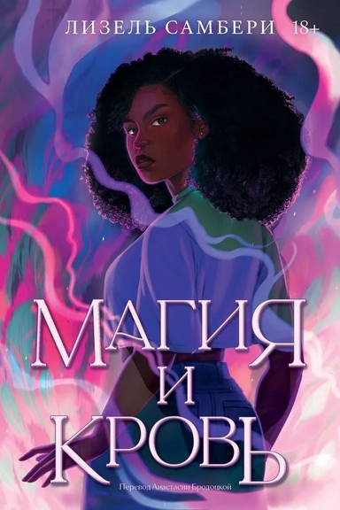 Магия и кровь: купить с доставкой по Кипру или в книжных магазинах Букберри в Лимасоле, Ларнаке и Пафосе