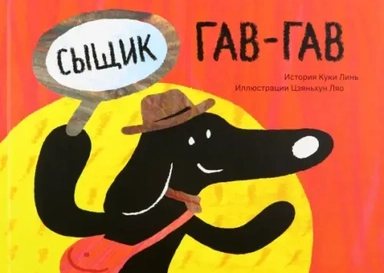 Сыщик Гав-Гав: купить с доставкой по Кипру или в книжных магазинах Букберри в Лимасоле, Ларнаке и Пафосе
