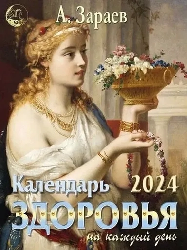 Календарь здоровья на каждый день, 2024 год: купить с доставкой по Кипру или в книжных магазинах Букберри в Лимасоле, Ларнаке и Пафосе