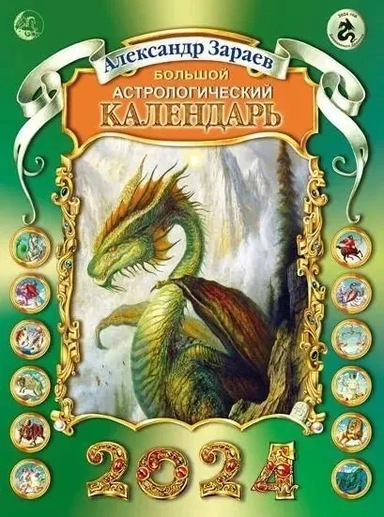 Большой астрологический календарь на 2024: купить с доставкой по Кипру или в книжных магазинах Букберри в Лимасоле, Ларнаке и Пафосе