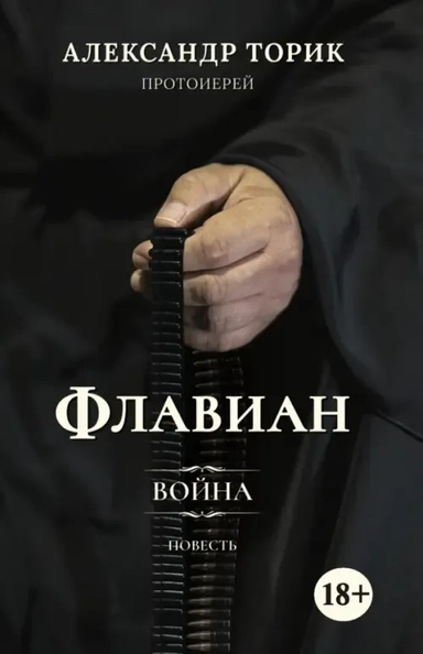 Флавиан. Война: купить с доставкой по Кипру или в книжных магазинах Букберри в Лимасоле, Ларнаке и Пафосе