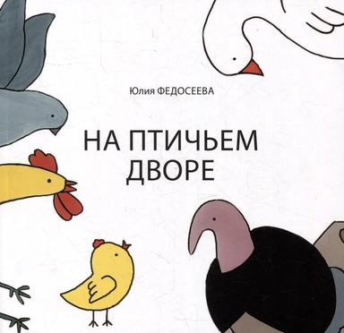 На птичьем дворе: купить с доставкой по Кипру или в книжных магазинах Букберри в Лимасоле, Ларнаке и Пафосе