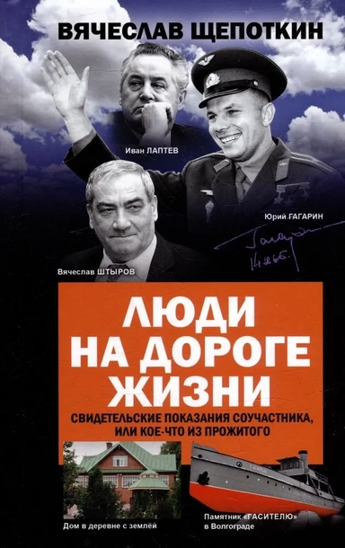 Люди на дороге жизни. Свидетельские показания соучастника, или Кое-что из прожитого: купить с доставкой по Кипру или в книжных магазинах Букберри в Лимасоле, Ларнаке и Пафосе