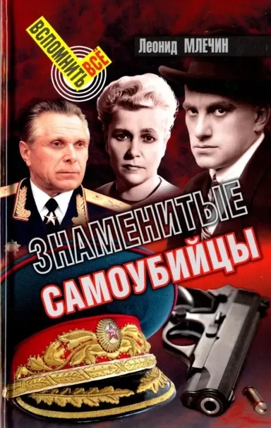 Знаменитые самоубийцы: купить с доставкой по Кипру или в книжных магазинах Букберри в Лимасоле, Ларнаке и Пафосе