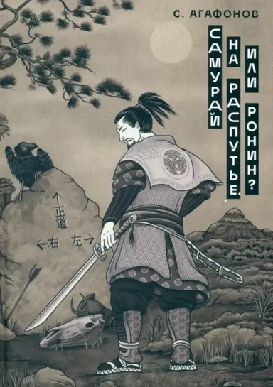 Самурай на распутье. Или ронин?: купить с доставкой по Кипру или в книжных магазинах Букберри в Лимасоле, Ларнаке и Пафосе