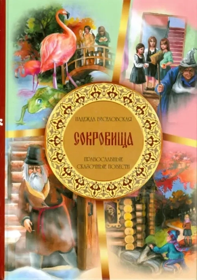 Сокровища. Православные сказочные повести: купить с доставкой по Кипру или в книжных магазинах Букберри в Лимасоле, Ларнаке и Пафосе