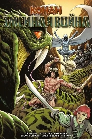 Конан. Змеиная война: купить с доставкой по Кипру или в книжных магазинах Букберри в Лимасоле, Ларнаке и Пафосе