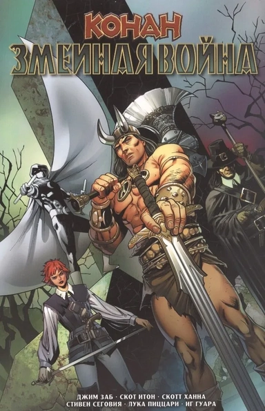 Конан. Змеиная война: купить с доставкой по Кипру или в книжных магазинах Букберри в Лимасоле, Ларнаке и Пафосе