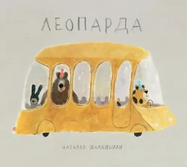 Леопарда: купить с доставкой по Кипру или в книжных магазинах Букберри в Лимасоле, Ларнаке и Пафосе