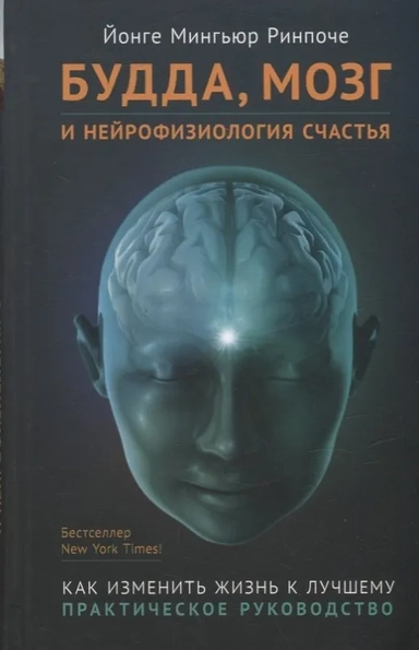 Будда,мозг и нейрофизиология счастья.Как изменить жизнь к лучшему.Практическое руководство: купить с доставкой по Кипру или в книжных магазинах Букберри в Лимасоле, Ларнаке и Пафосе