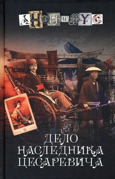 Дело наследника цесаревича: купить с доставкой по Кипру или в книжных магазинах Букберри в Лимасоле, Ларнаке и Пафосе