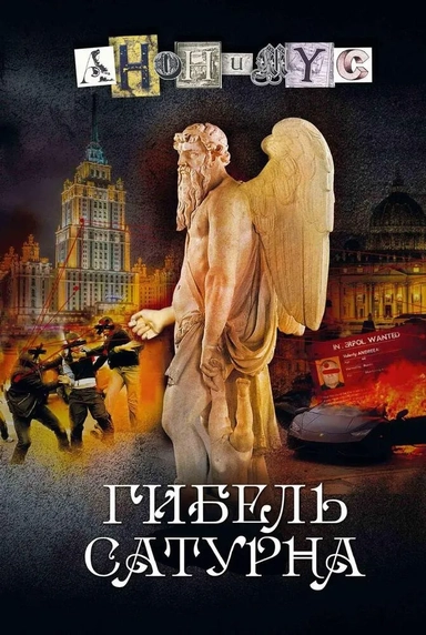 Гибель Сатурна: купить с доставкой по Кипру или в книжных магазинах Букберри в Лимасоле, Ларнаке и Пафосе