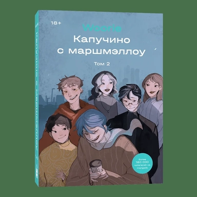 Капучино с маршмэллоу. Том 2: купить с доставкой по Кипру или в книжных магазинах Букберри в Лимасоле, Ларнаке и Пафосе