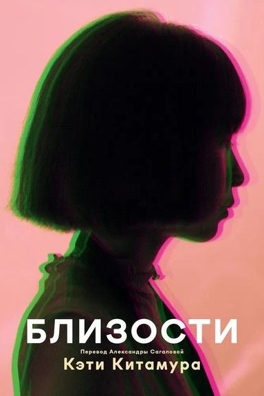 Близости: купить с доставкой по Кипру или в книжных магазинах Букберри в Лимасоле, Ларнаке и Пафосе