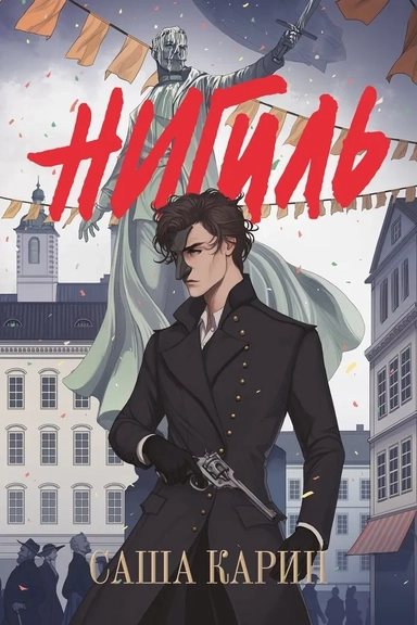 Нигиль: купить с доставкой по Кипру или в книжных магазинах Букберри в Лимасоле, Ларнаке и Пафосе