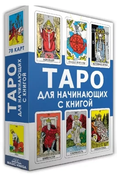Таро для начинающих с книгой (78 карт + книга): купить с доставкой по Кипру или в книжных магазинах Букберри в Лимасоле, Ларнаке и Пафосе