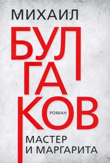 Мастер и Маргарита: купить с доставкой по Кипру или в книжных магазинах Букберри в Лимасоле, Ларнаке и Пафосе
