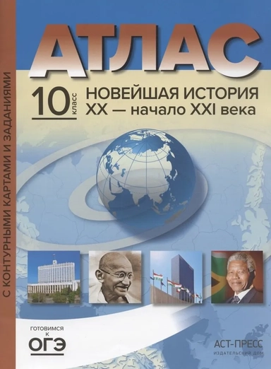 Атлас+к/к 10кл Новейшая история 20в - нач 21в: купить с доставкой по Кипру или в книжных магазинах Букберри в Лимасоле, Ларнаке и Пафосе