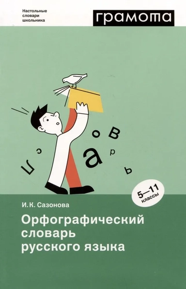 Орфографический словарь русского языка. 5-11кл: купить с доставкой по Кипру или в книжных магазинах Букберри в Лимасоле, Ларнаке и Пафосе
