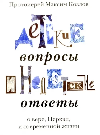 Детские вопросы и недетские ответы о вере, Церкви и современной жизни: купить с доставкой по Кипру или в книжных магазинах Букберри в Лимасоле, Ларнаке и Пафосе